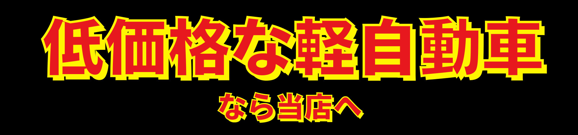 低価格な軽自動車なら当店へ