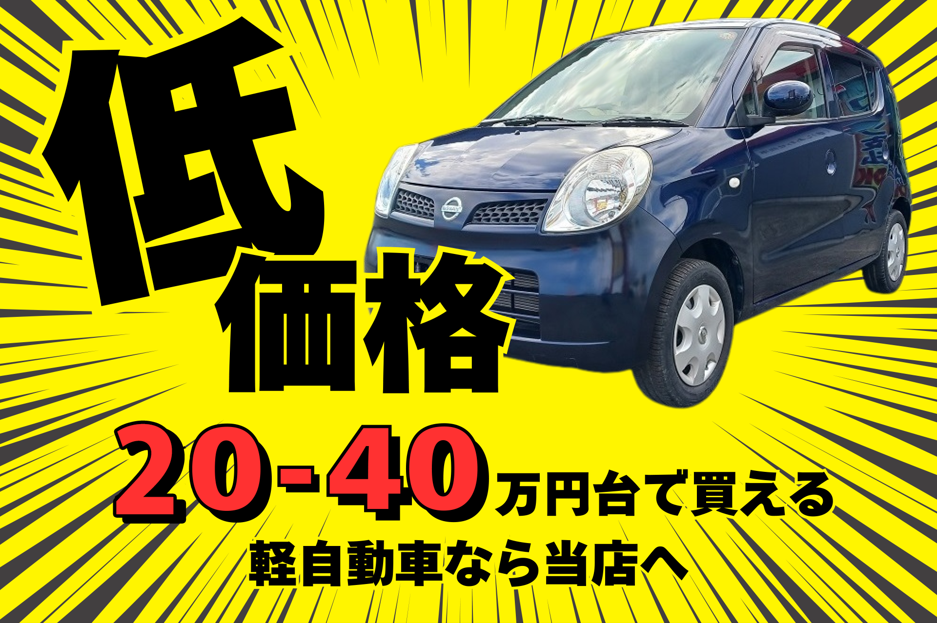 低価格3-40万円台で買える軽自動車なら当社へ